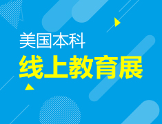 美国本科|线上教育展