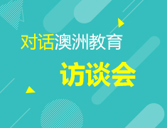 3.12 对话澳洲教育访谈会