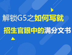 3.13 解锁G5之如何写出招生官眼中的满分文书