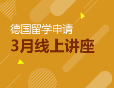 欧洲|3月线上系列讲座