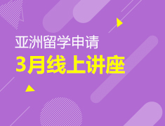 亚洲|3月线上系列讲座