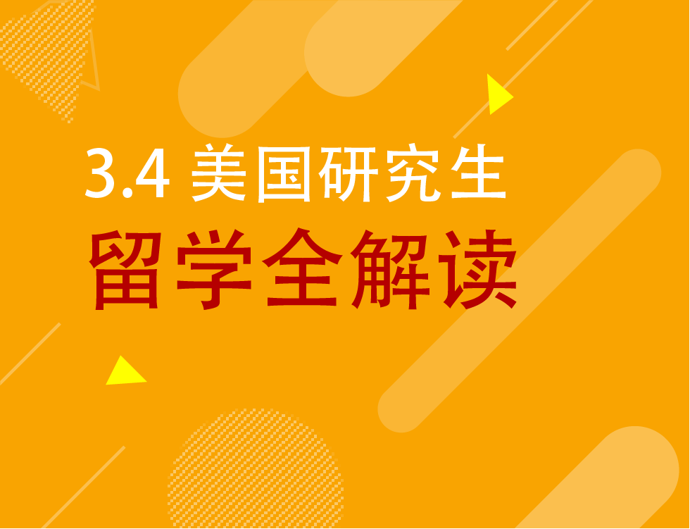 3.4丨总监聊聊美国研究生