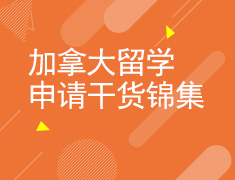 加拿大留学申请干货锦集