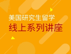 美国研究生留学系列讲座