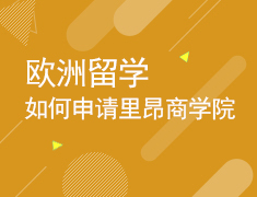3.05如何申请里昂商学院