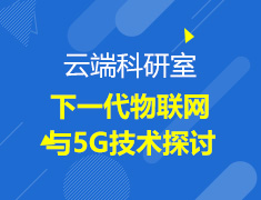 云端科研室-下一代物联网与5G技术探讨