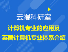 计算机专业的应用及英国计算机专业体系介绍