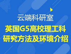 英国云端科研室-G5高校理工科研究方法及环境介绍