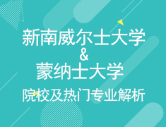 3.05新南及蒙纳士大学解析