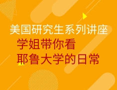 学姐带你看耶鲁大学的日常