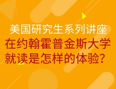 在约翰霍普金斯大学就读是怎样的体验？