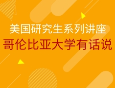哥伦比亚大学有话说！