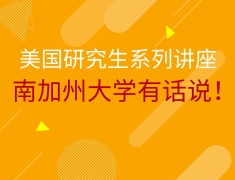 南加州大学有话说！