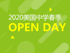 OPEN DAY美国菁英中学线上展