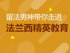 留法男神带你走进神秘的法兰西精英教育