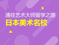日本美术名校讲座--通往艺术大师留学之路
