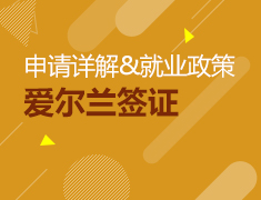爱尔兰签证申请详解&就业政策