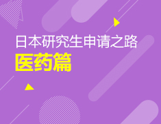 日本研究生申请之路--医药篇
