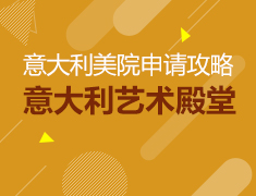 艺术殿堂--意大利美院申请攻略