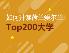 如何升读荷兰爱尔兰Top200大学