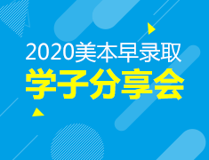 3.6敲开名校的大门—美国本科早录取学子分享之纽约大学