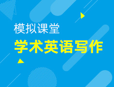 3.6丨学术英语写作模拟课堂