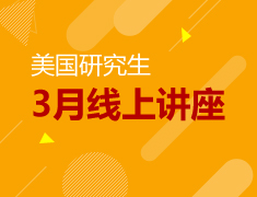 美国硕士|3月线上讲座