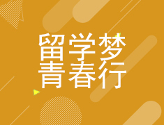 【推荐】留学梦 青春行