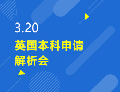 3.20丨英国本科申请解析会