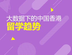 大数据下的中国香港留学趋势