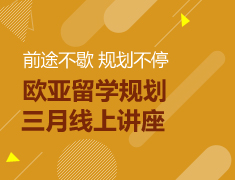 【中学-大学】三月欧亚线上讲座（预告）