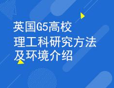 3.05英国G5高校理工科研究方法及环境介绍