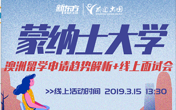 3.15|蒙纳士大学线上面试会+澳洲留学申请趋势解析
