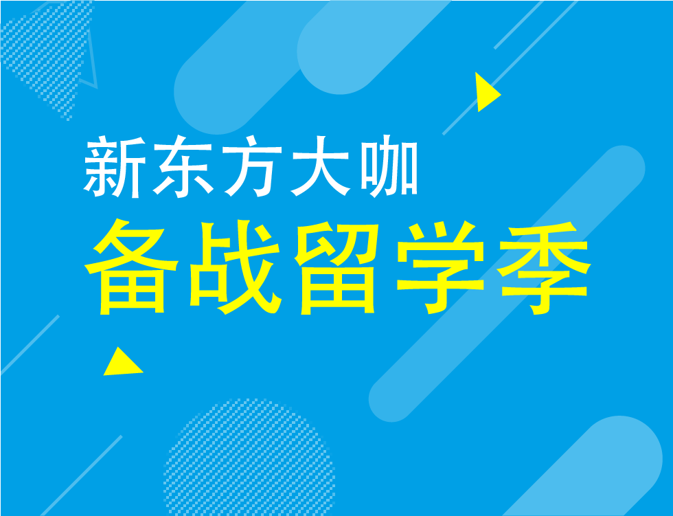 3.6丨CEO周成刚留学直播课