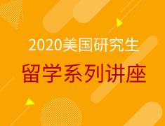 美研|研究生留学系列讲座