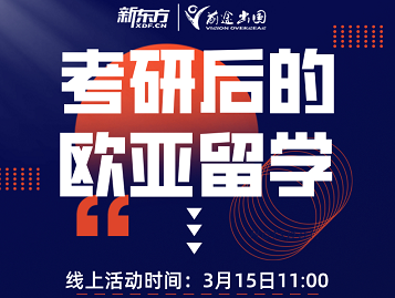 3.15|考研后的欧亚留学