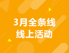 【福利】3月全条线线上活动