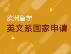 3.25丨欧洲英文系国家留学申请