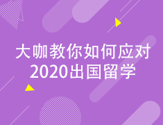 3.06大咖教你如何应对2020出国留学
