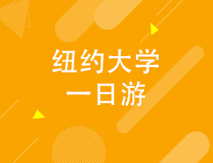 3.06纽约大学一日游