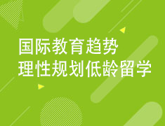 3.06理性规划低龄留学
