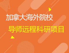 背景提升助力申请之路-走进海外院校导师远程科研项目