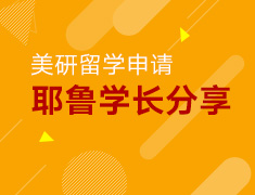 3.12丨美研耶鲁大学分享会