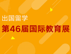 第46届国际教育展