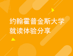 3.9约翰霍普金斯大学就读体验分享