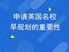 3.10申请英国名校早规划的重要性