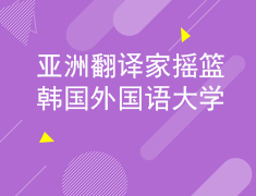 3.10翻译家摇篮，韩国外国语大学