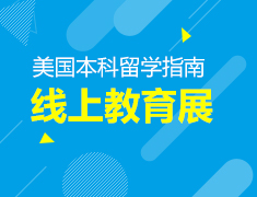 4.5丨美国本科线上教育展—备战美本留学五大关键阶段！