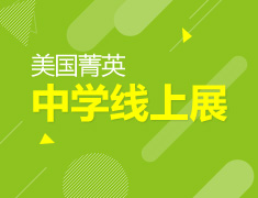 备战美中|美国菁英中学线上展