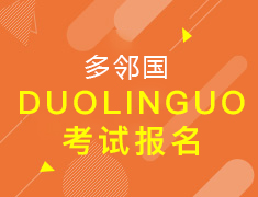 【Duolingo多邻国】考试报名